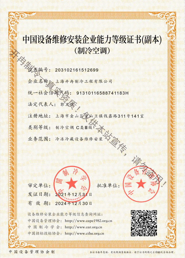 開冉制冷---中國(guó)設(shè)備維修安裝能力證書C類三級(jí)